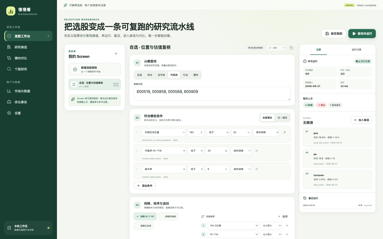 慢慢看选股工作台：规则构建、运行覆盖率与逐条件证据